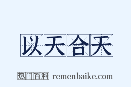 以天合天是什么意思的图片